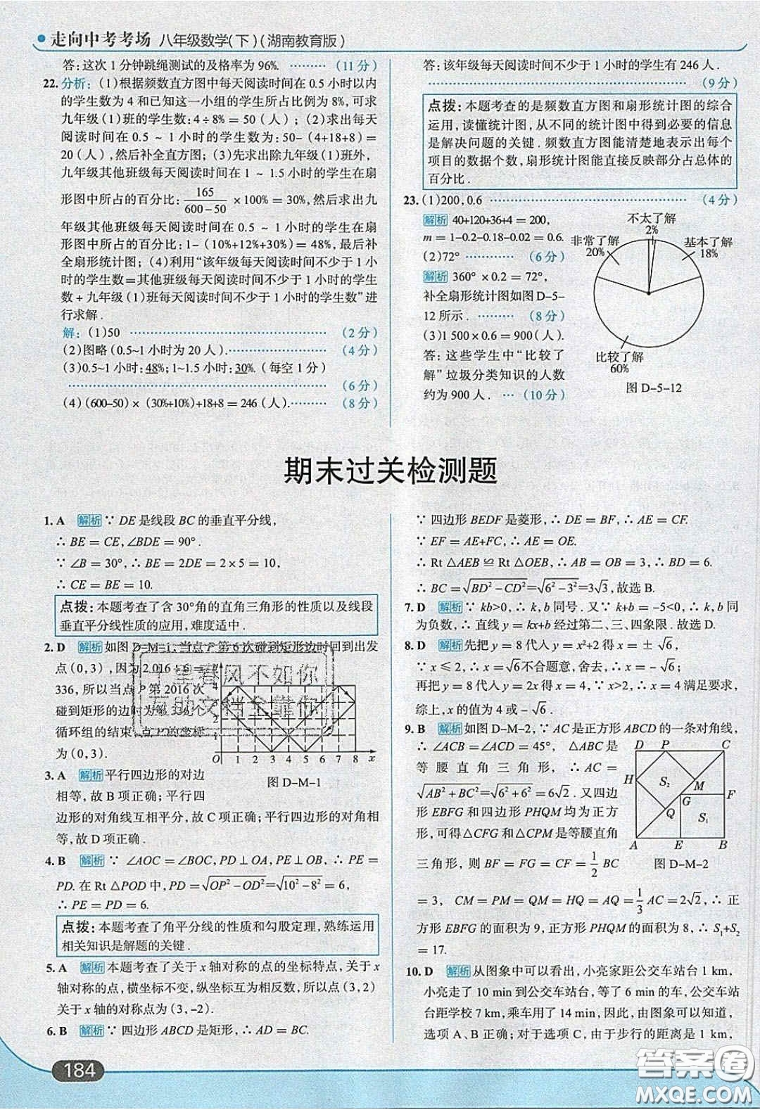 2020年走進(jìn)中考考場八年級數(shù)學(xué)下冊湘教版答案
