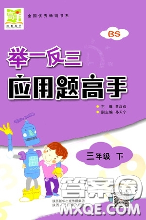 2020年舉一反三應(yīng)用題高手?jǐn)?shù)學(xué)三年級下冊BS北師版參考答案