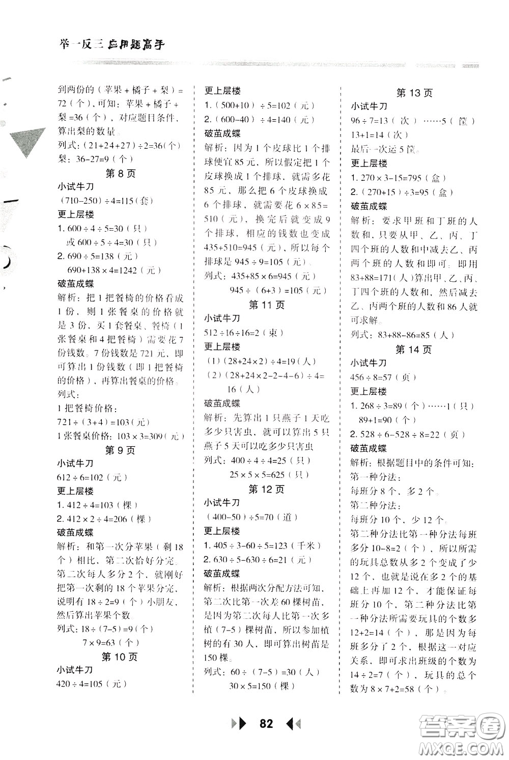 2020年舉一反三應(yīng)用題高手?jǐn)?shù)學(xué)三年級下冊BS北師版參考答案