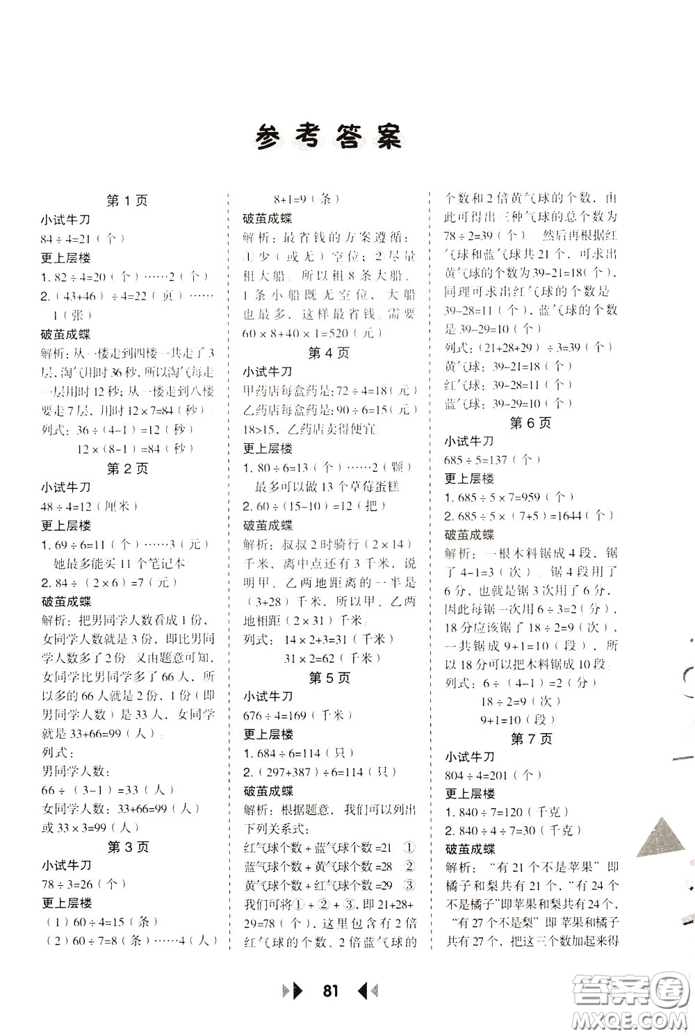 2020年舉一反三應(yīng)用題高手?jǐn)?shù)學(xué)三年級下冊BS北師版參考答案
