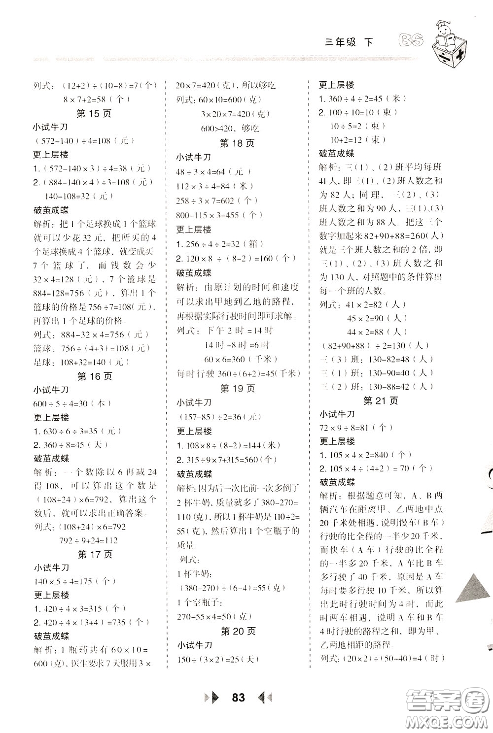 2020年舉一反三應(yīng)用題高手?jǐn)?shù)學(xué)三年級下冊BS北師版參考答案