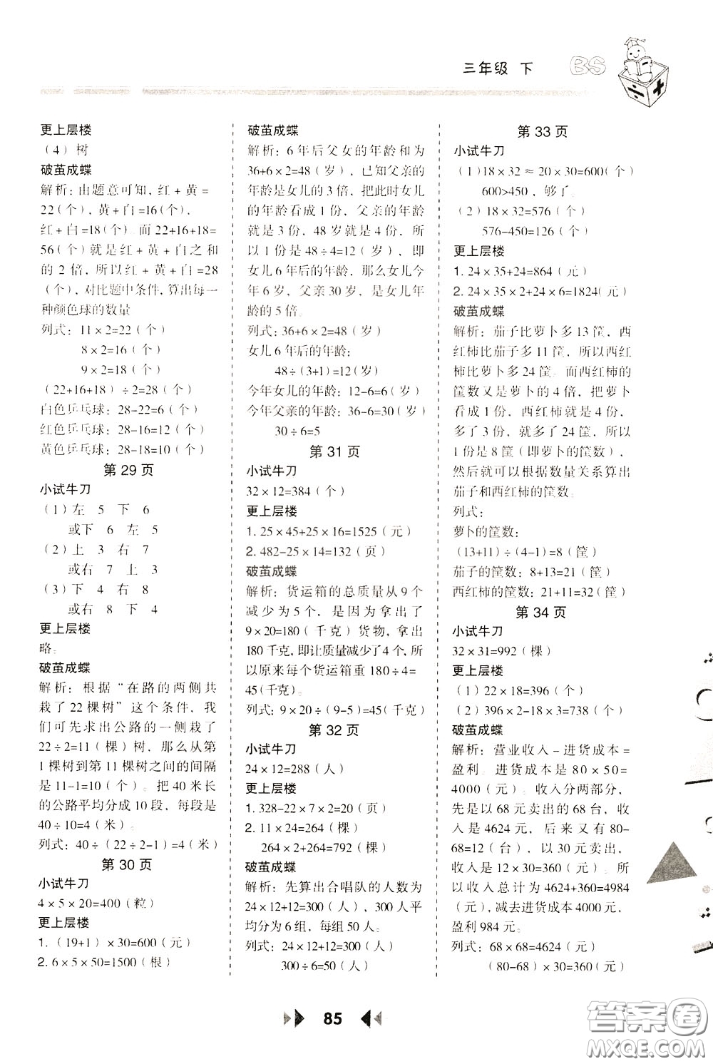 2020年舉一反三應(yīng)用題高手?jǐn)?shù)學(xué)三年級下冊BS北師版參考答案