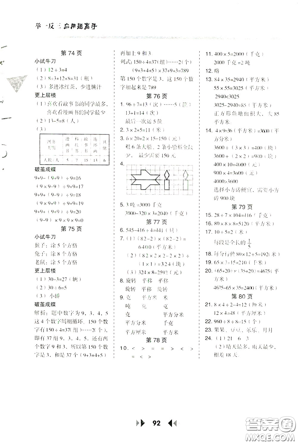 2020年舉一反三應(yīng)用題高手?jǐn)?shù)學(xué)三年級下冊BS北師版參考答案
