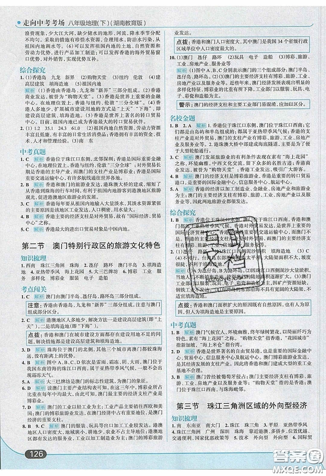2020年走進中考考場八年級地理下冊湘教版答案