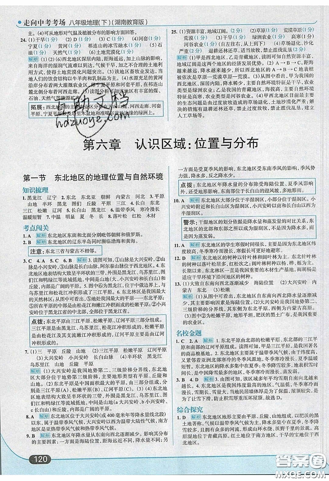 2020年走進中考考場八年級地理下冊湘教版答案