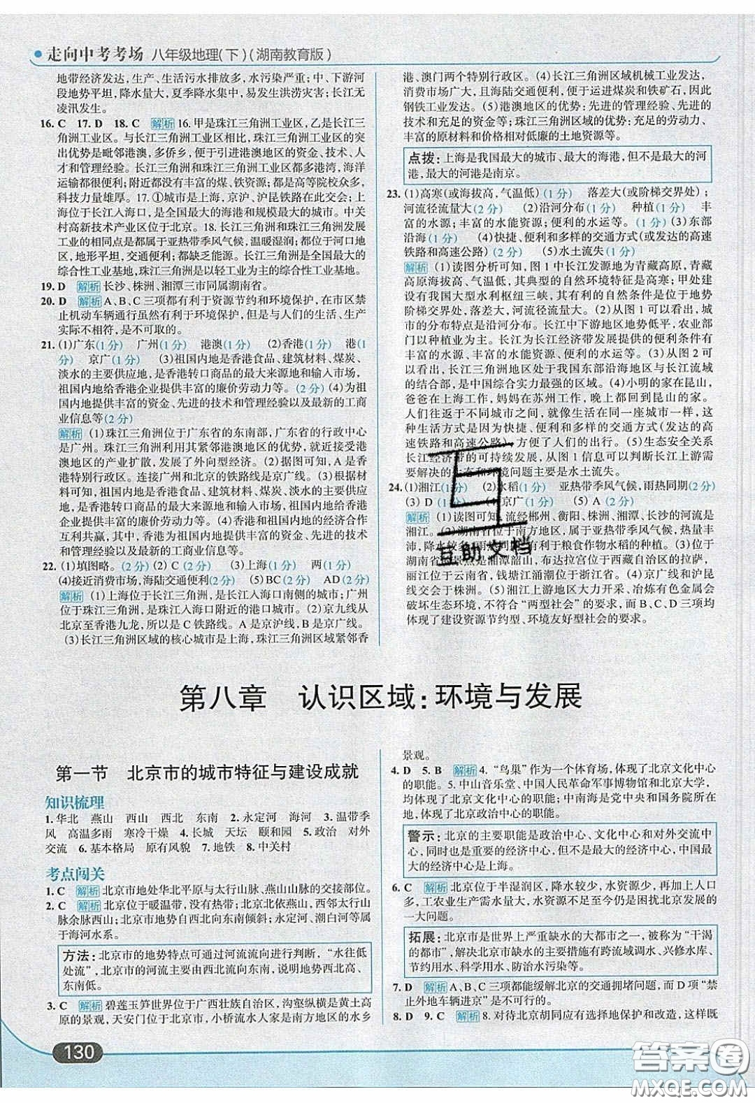 2020年走進中考考場八年級地理下冊湘教版答案