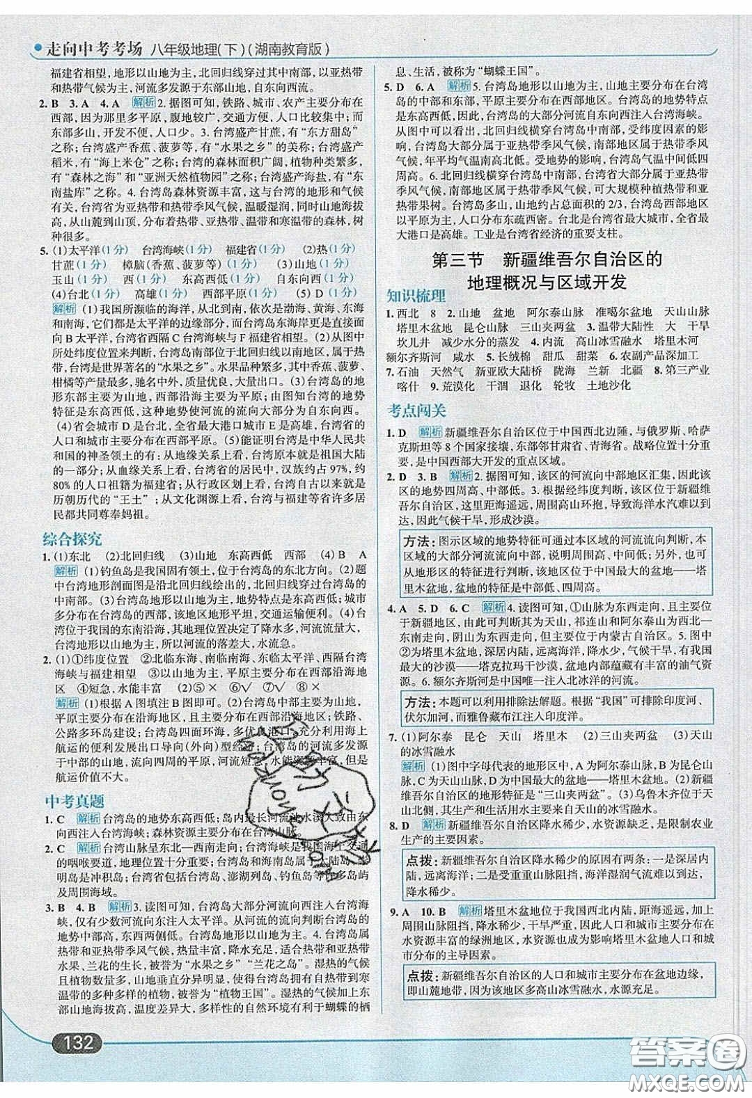2020年走進中考考場八年級地理下冊湘教版答案