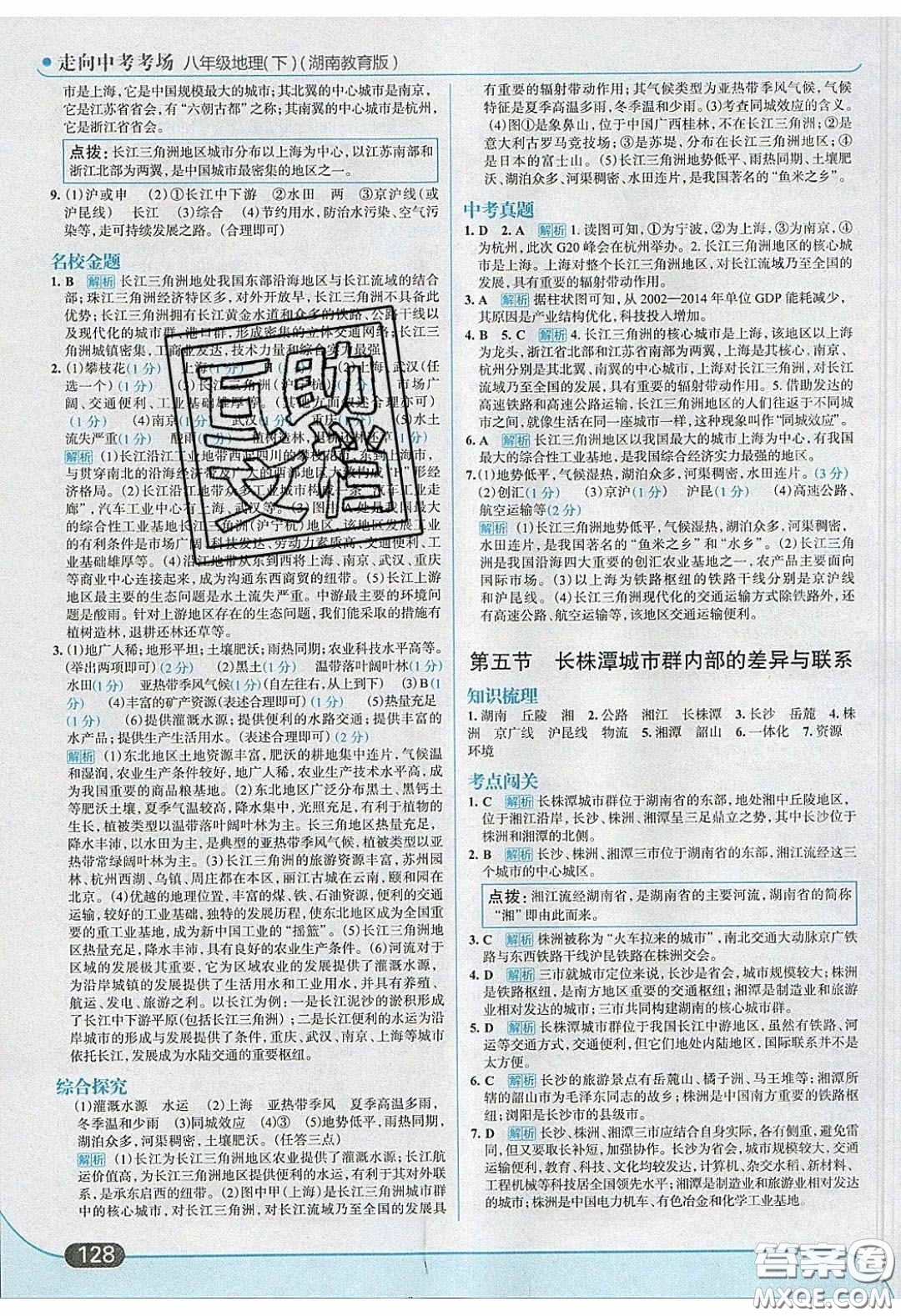 2020年走進中考考場八年級地理下冊湘教版答案