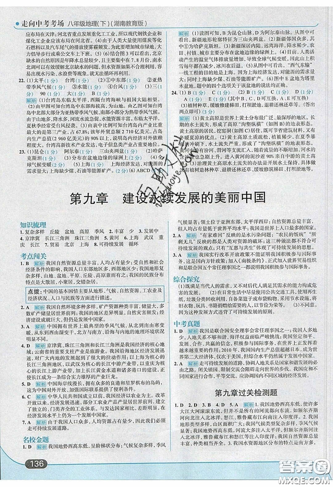 2020年走進中考考場八年級地理下冊湘教版答案