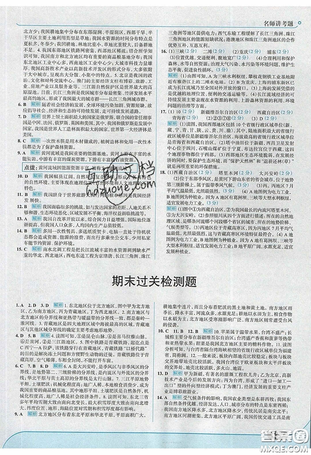 2020年走進中考考場八年級地理下冊湘教版答案
