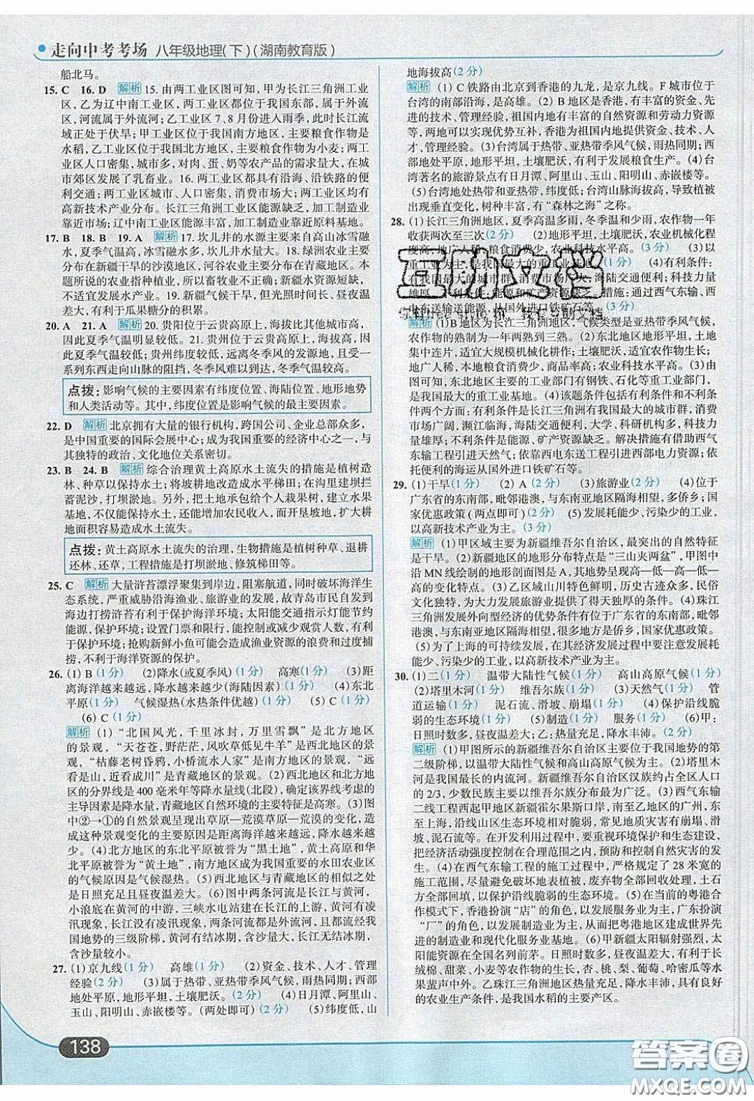 2020年走進中考考場八年級地理下冊湘教版答案