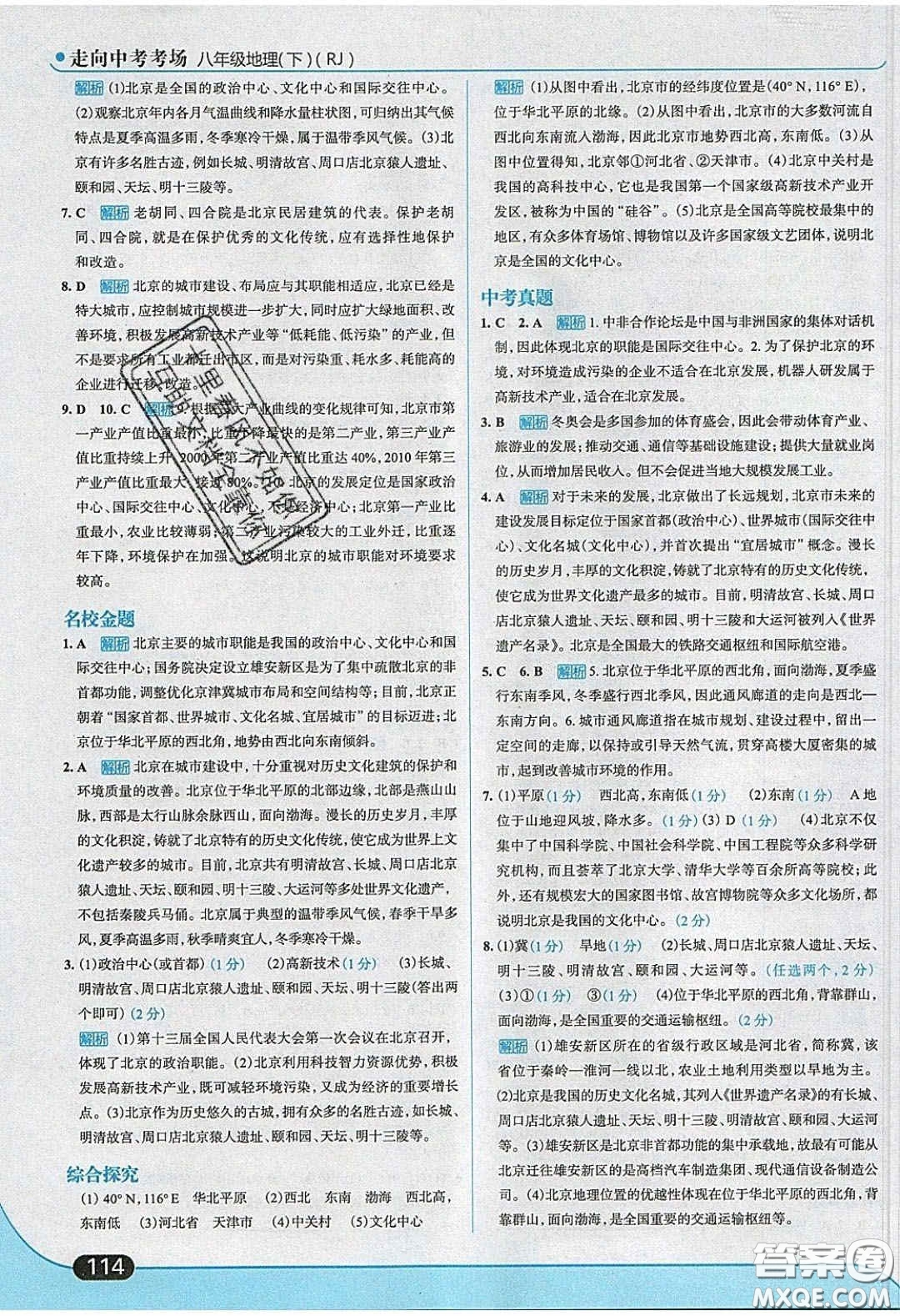 2020年走進中考考場八年級地理下冊人教版答案