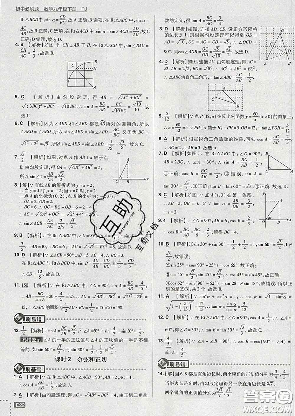 開明出版社2020春初中必刷題九年級數(shù)學下冊人教版答案
