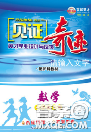 世紀(jì)英才2020見證奇跡英才學(xué)業(yè)設(shè)計與反饋八年級數(shù)學(xué)下冊滬科版答案