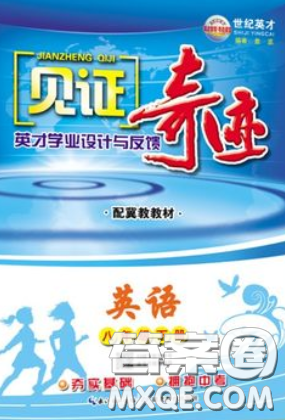 世紀(jì)英才2020見證奇跡英才學(xué)業(yè)設(shè)計(jì)與反饋八年英語下冊冀教版答案