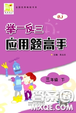 2020年舉一反三應(yīng)用題高手?jǐn)?shù)學(xué)三年級(jí)下冊(cè)RJ人教版參考答案
