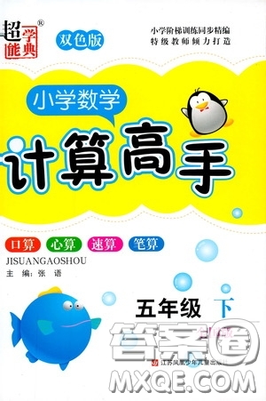 超能學典2020年小學數(shù)學計算高手五年級下冊全國版參考答案