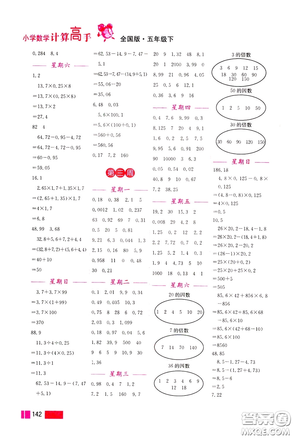 超能學典2020年小學數(shù)學計算高手五年級下冊全國版參考答案