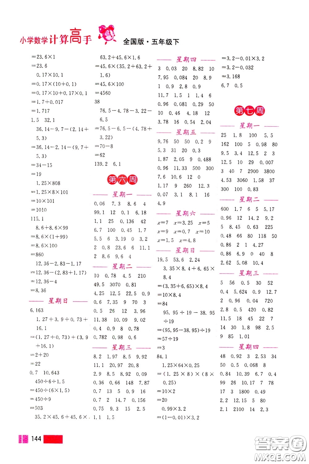超能學典2020年小學數(shù)學計算高手五年級下冊全國版參考答案
