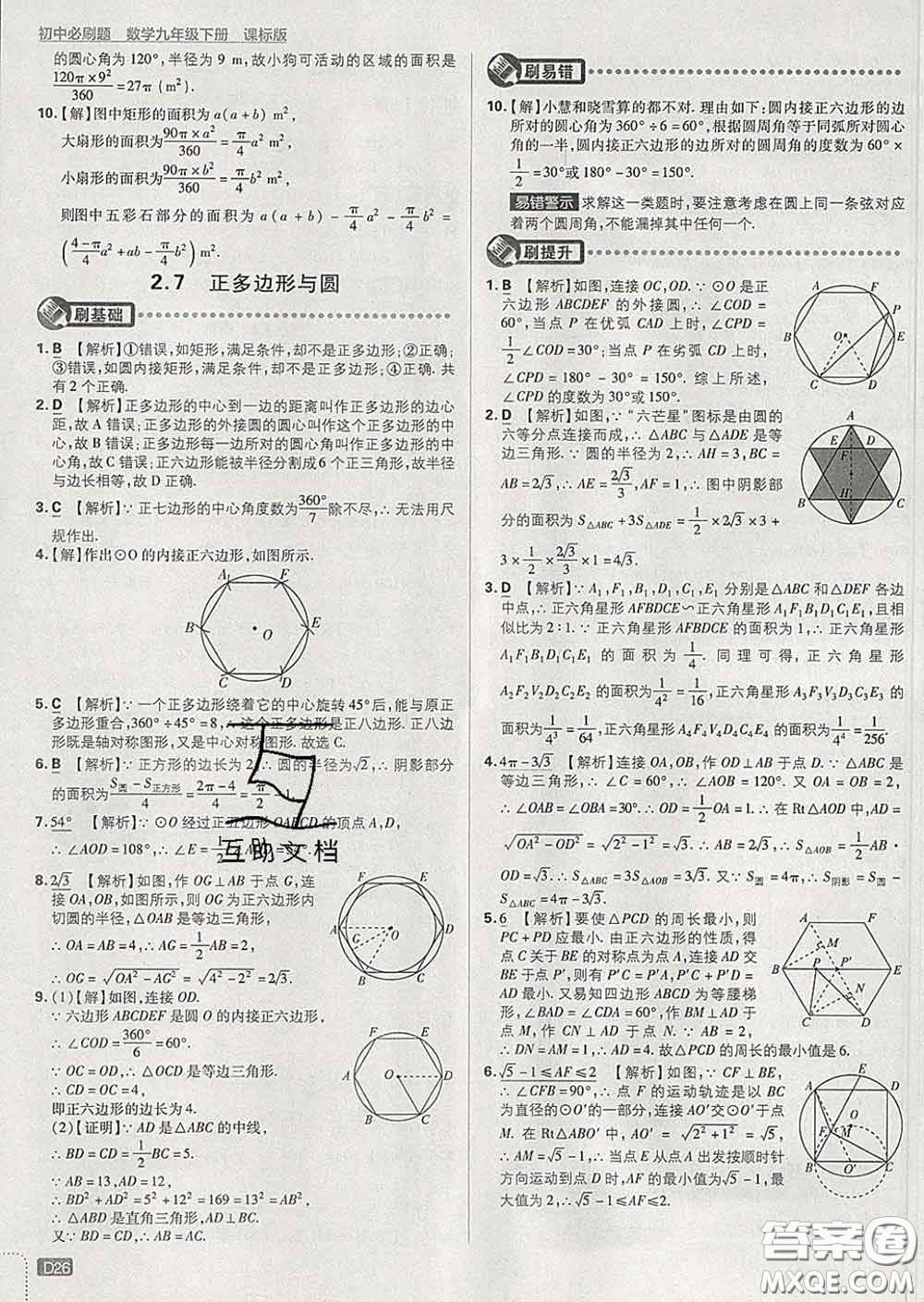開(kāi)明出版社2020春初中必刷題九年級(jí)數(shù)學(xué)下冊(cè)湘教版答案