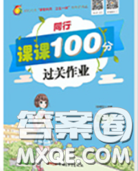 2020春同行課課100分過(guò)關(guān)作業(yè)四年級(jí)數(shù)學(xué)下冊(cè)人教版答案