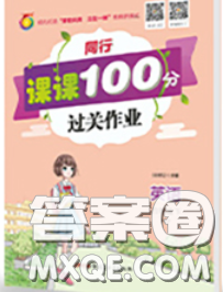 2020春同行課課100分過關(guān)作業(yè)四年級英語下冊人教版答案