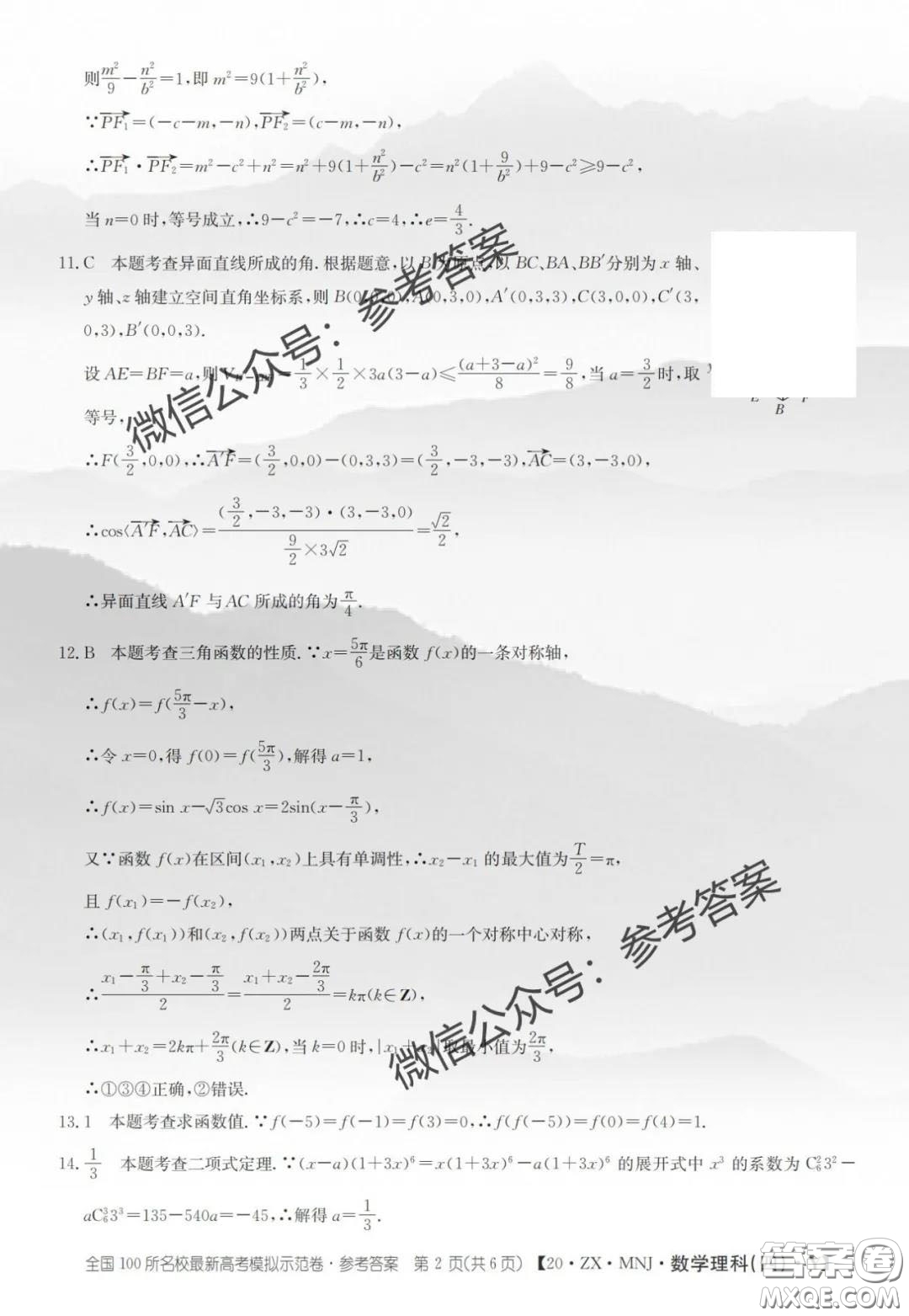 2020年全國(guó)100所名校最新高考模擬示范卷四理科數(shù)學(xué)答案