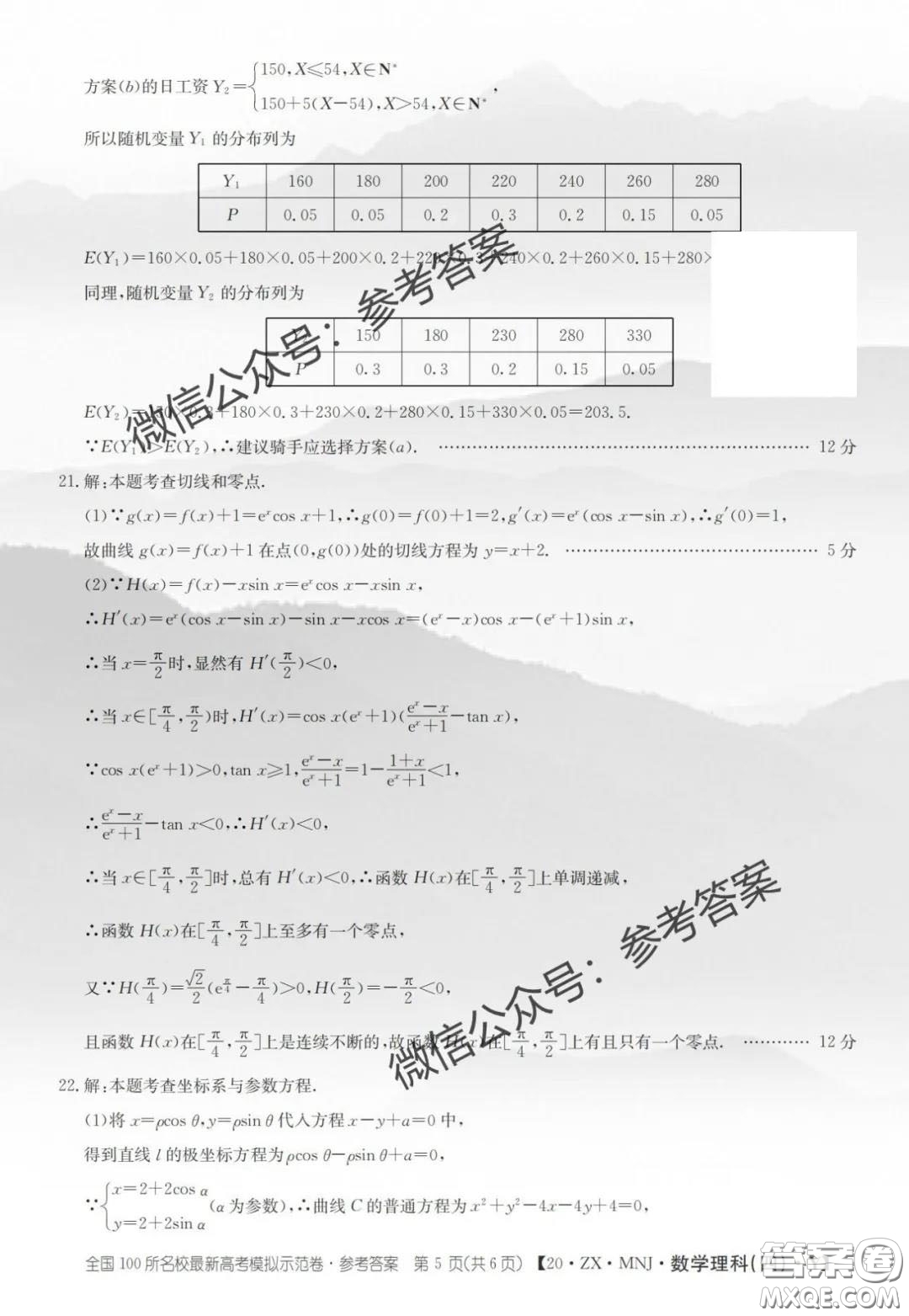 2020年全國(guó)100所名校最新高考模擬示范卷四理科數(shù)學(xué)答案