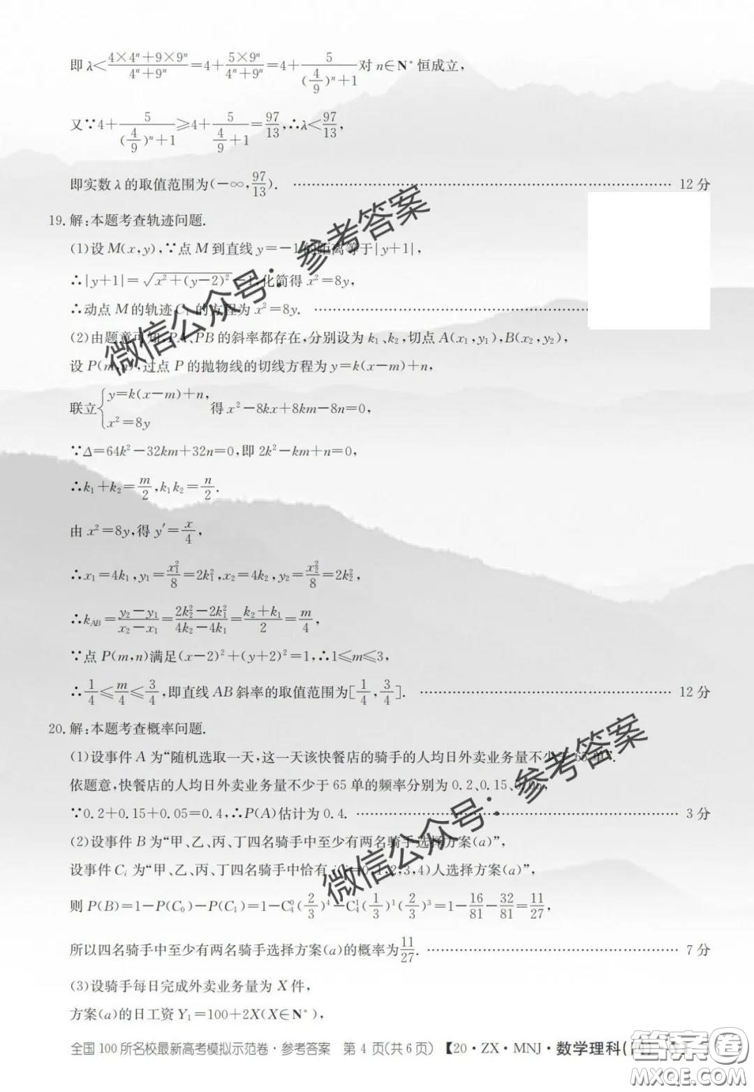 2020年全國(guó)100所名校最新高考模擬示范卷四理科數(shù)學(xué)答案