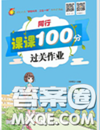 2020春同行課課100分過(guò)關(guān)作業(yè)三年級(jí)數(shù)學(xué)下冊(cè)蘇教版答案