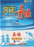 2020年見證奇跡英才學(xué)業(yè)設(shè)計(jì)與反饋九年級英語下冊冀教版答案