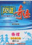 2020年見證奇跡英才學業(yè)設計與反饋九年級物理下冊北師大版答案