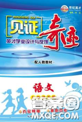世紀(jì)英才2020年見(jiàn)證奇跡英才學(xué)業(yè)設(shè)計(jì)與反饋九年級(jí)語(yǔ)文下冊(cè)人教版答案