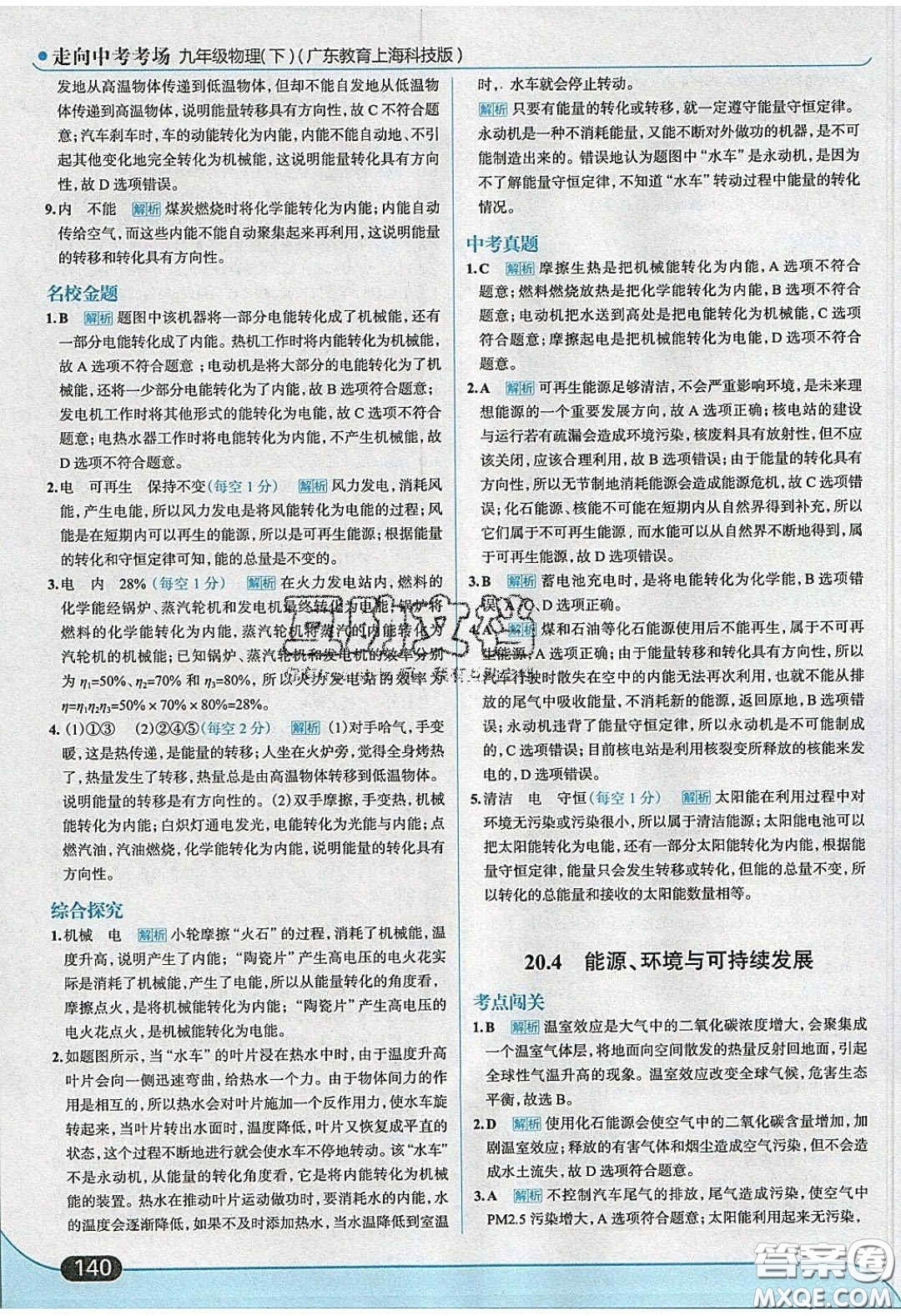 2020春走進中考考場九年級物理下冊粵滬版答案