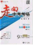 2020春走進中考考場九年級物理下冊粵滬版答案