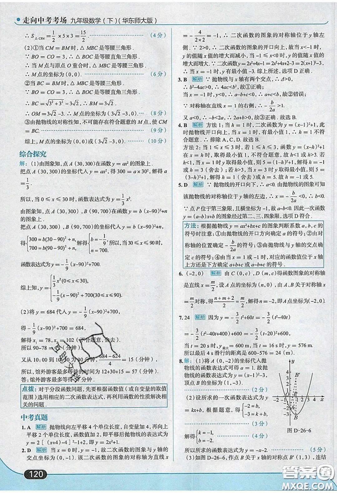 2020春走進(jìn)中考考場九年級(jí)數(shù)學(xué)下冊華師大版答案