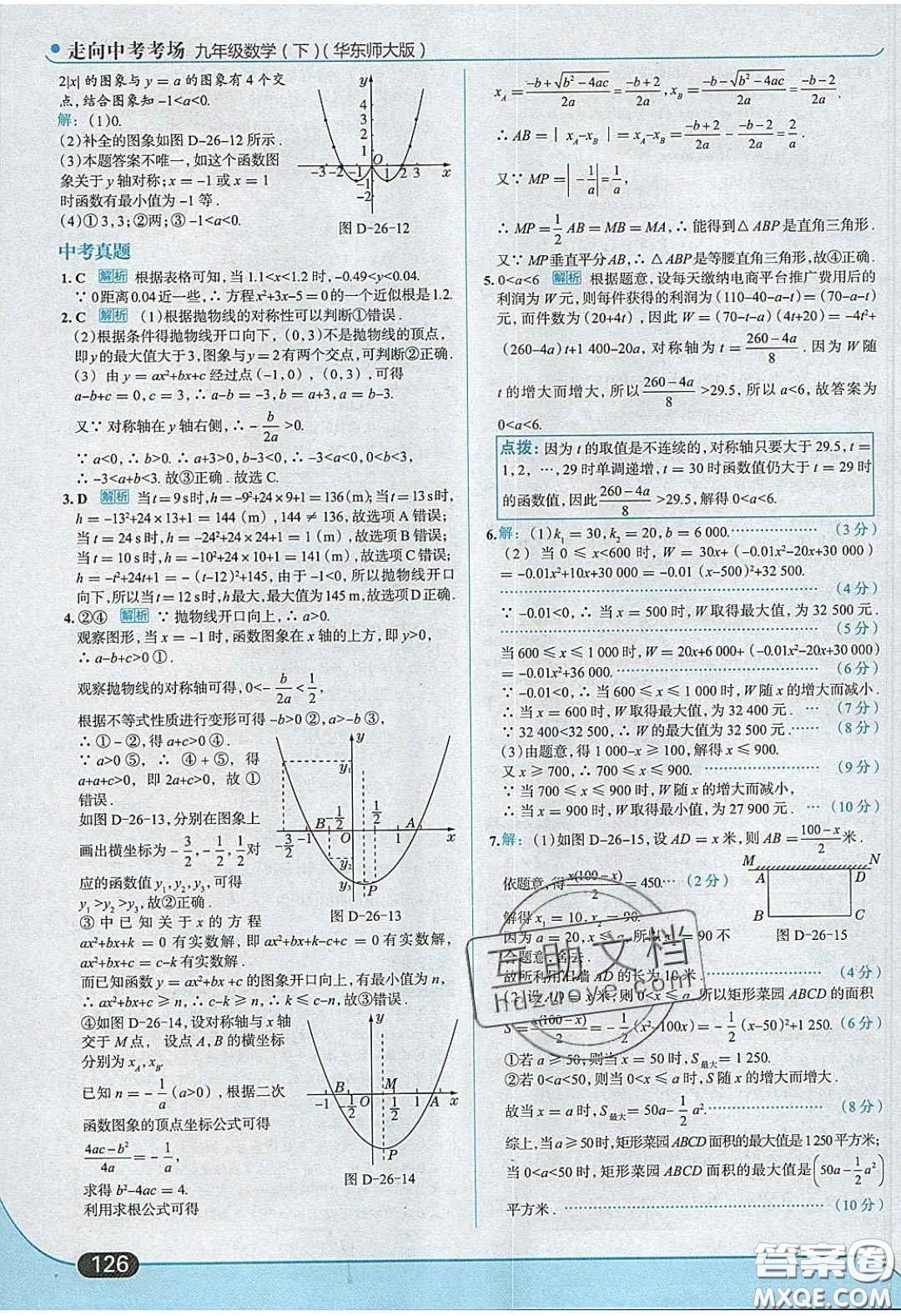 2020春走進(jìn)中考考場九年級(jí)數(shù)學(xué)下冊華師大版答案