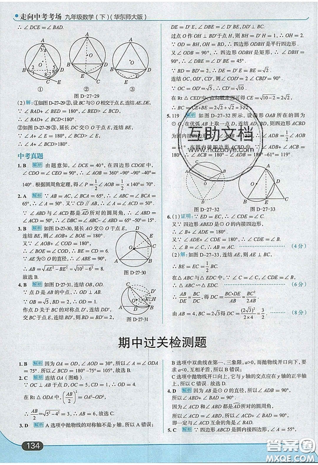 2020春走進(jìn)中考考場九年級(jí)數(shù)學(xué)下冊華師大版答案