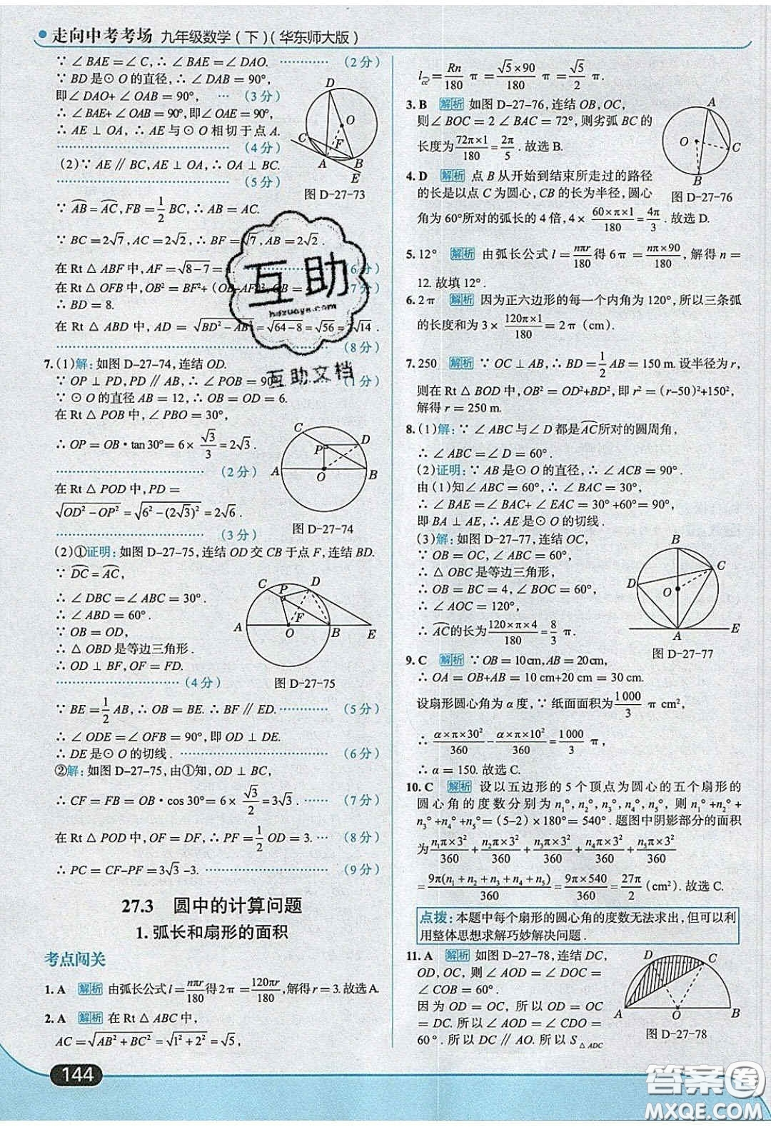 2020春走進(jìn)中考考場九年級(jí)數(shù)學(xué)下冊華師大版答案