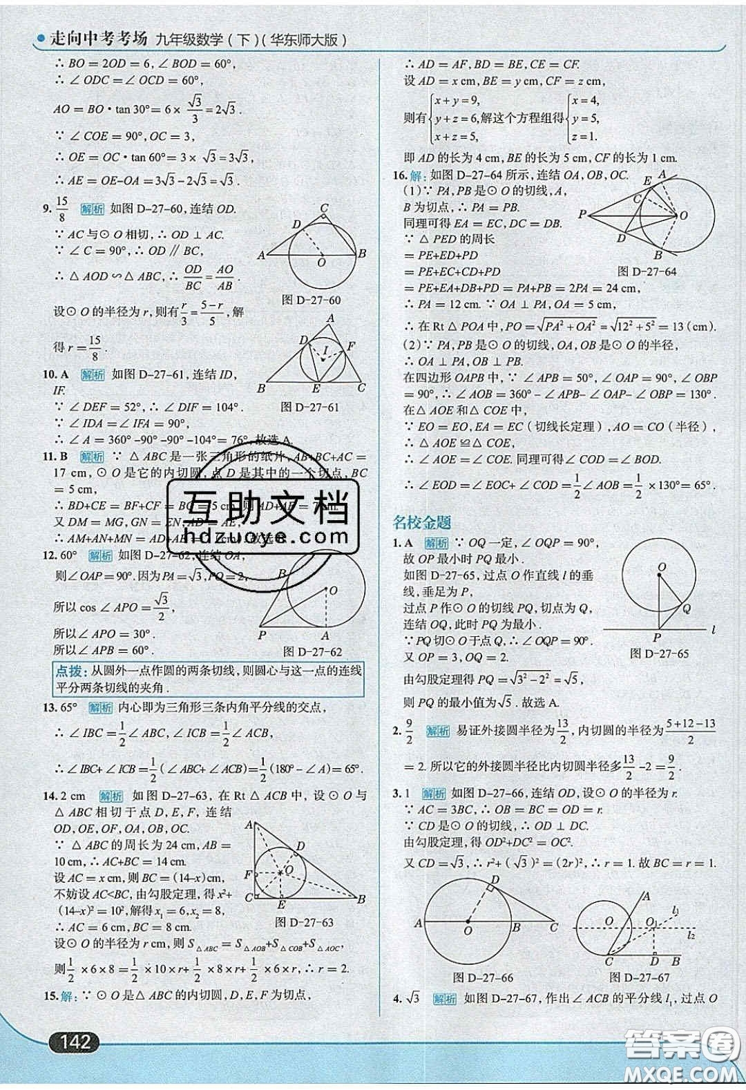 2020春走進(jìn)中考考場九年級(jí)數(shù)學(xué)下冊華師大版答案