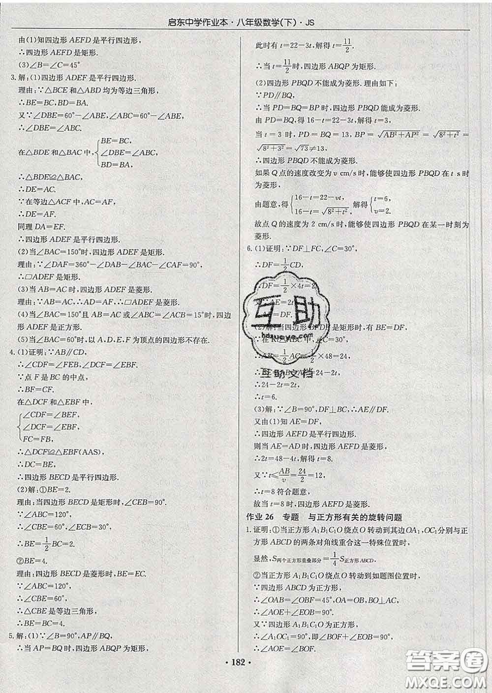 龍門書局2020新版啟東中學作業(yè)本八年級數(shù)學下冊江蘇版答案