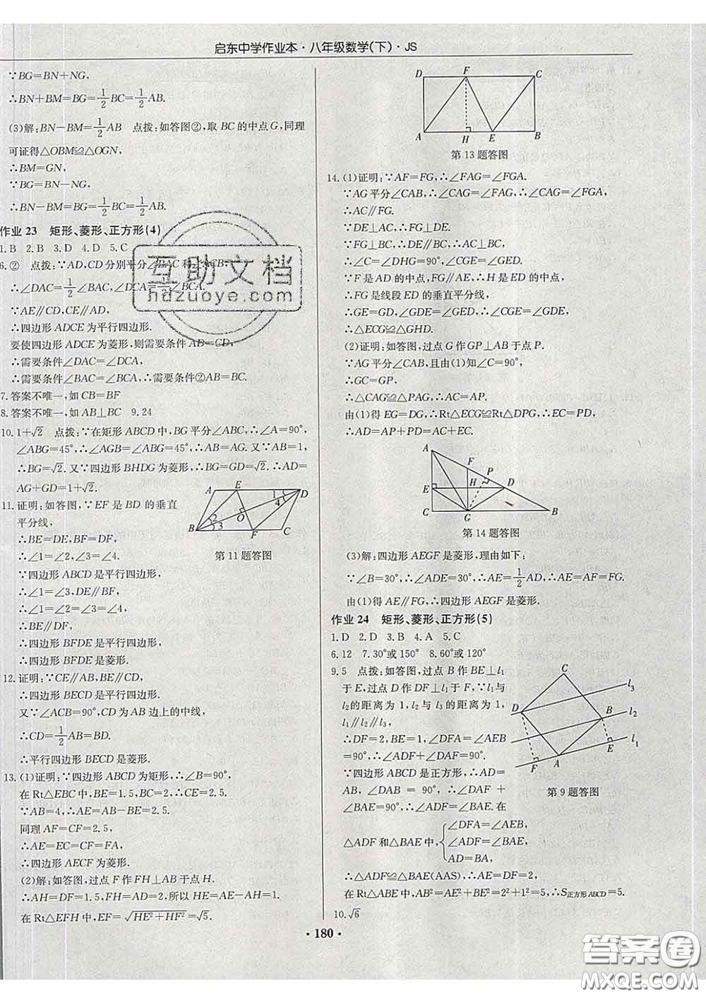 龍門書局2020新版啟東中學作業(yè)本八年級數(shù)學下冊江蘇版答案
