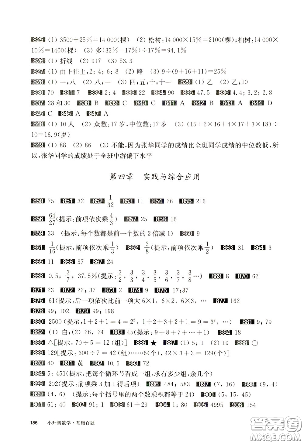 2020修訂版百題大過(guò)關(guān)小升初數(shù)學(xué)基礎(chǔ)百題參考答案