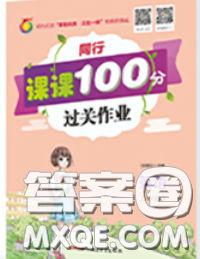 2020春同行課課100分過關(guān)作業(yè)三年級英語下冊湘少版答案