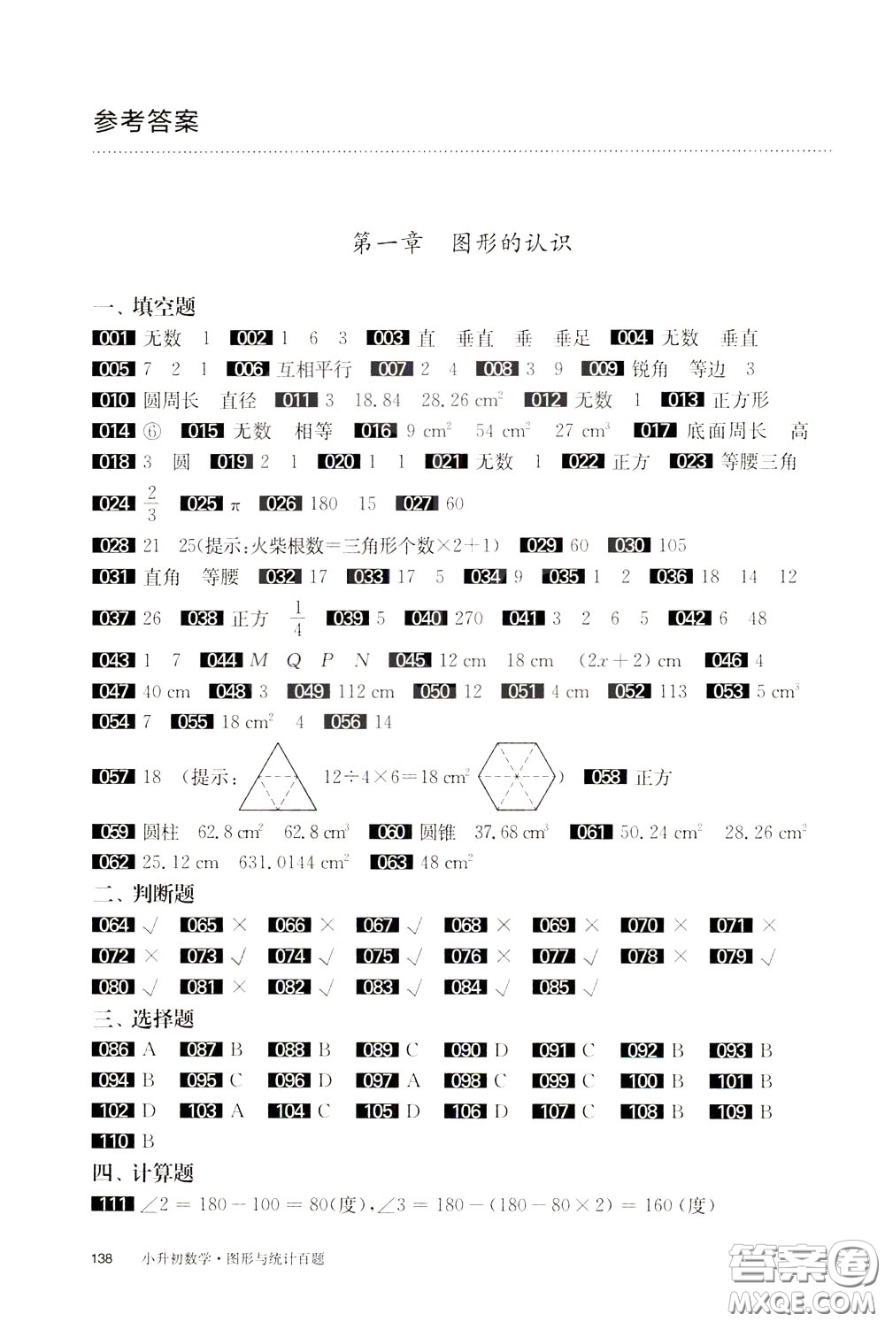 2020修訂版百題大過關(guān)小升初數(shù)學(xué)圖形與統(tǒng)計百題參考答案
