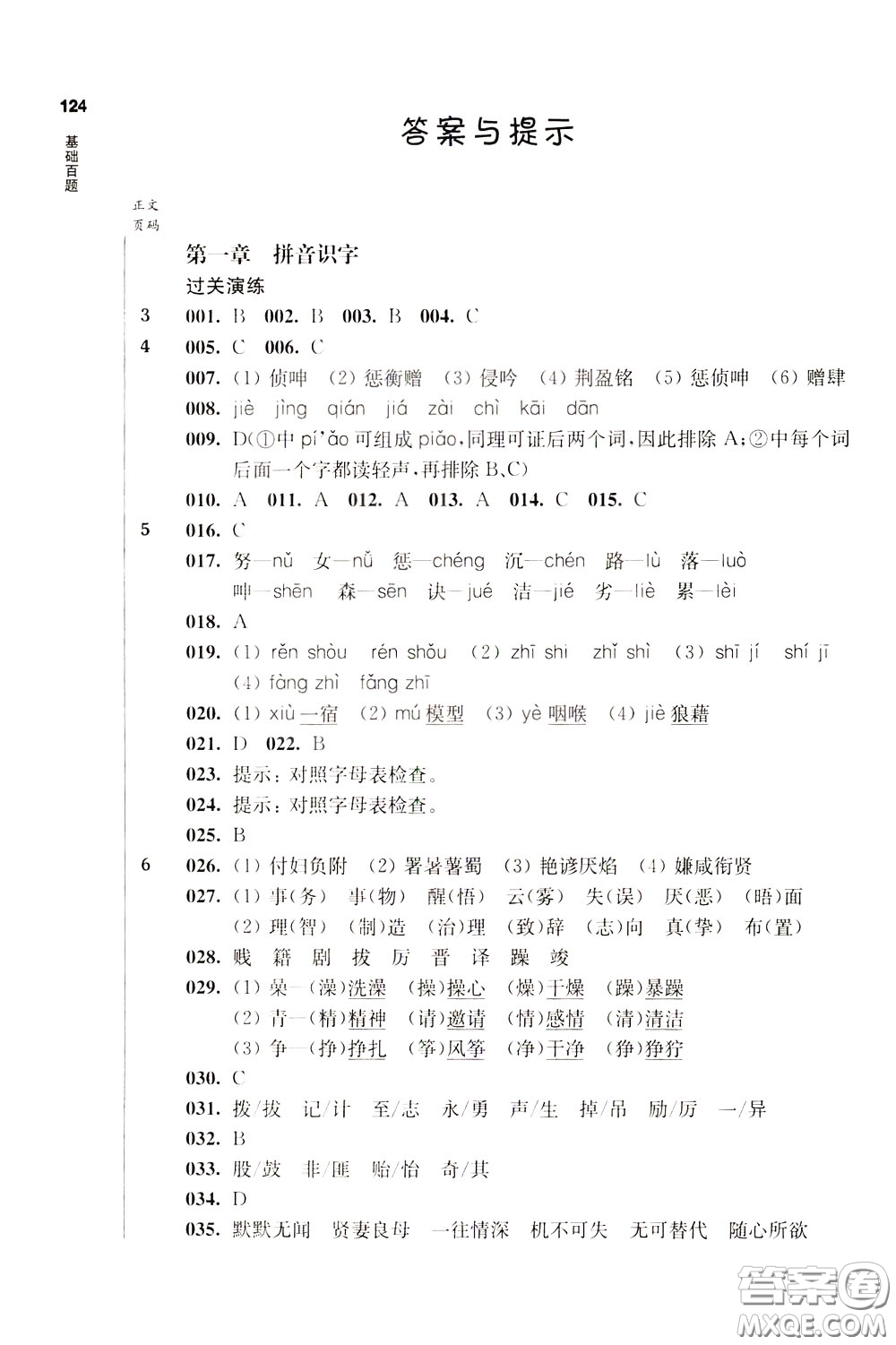 2020修訂版百題大過關(guān)小升初語文基礎(chǔ)百題參考答案