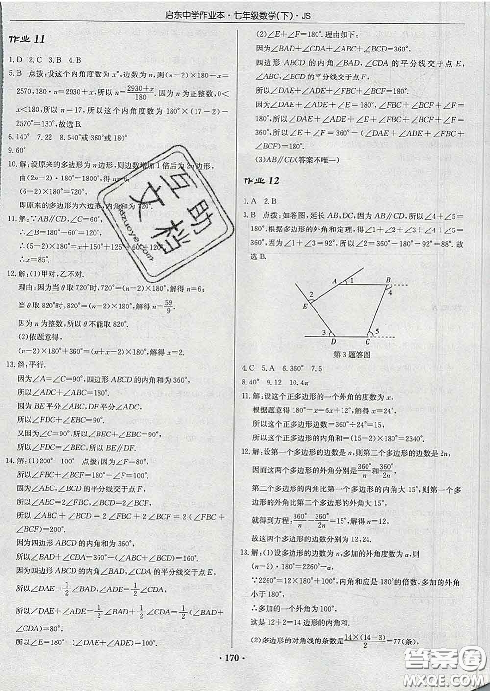 龍門書局2020新版啟東中學作業(yè)本七年級數(shù)學下冊江蘇版答案