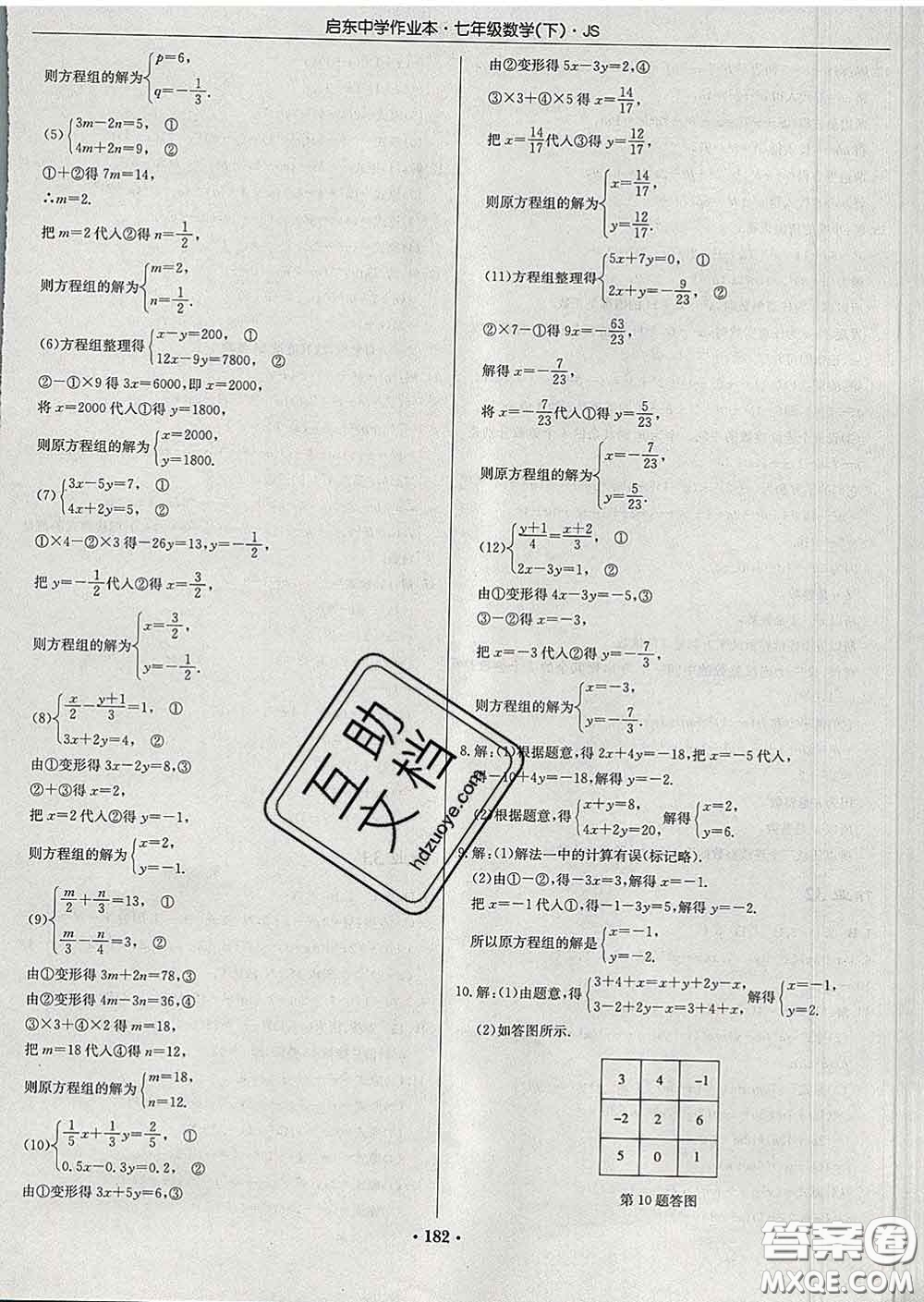 龍門書局2020新版啟東中學作業(yè)本七年級數(shù)學下冊江蘇版答案