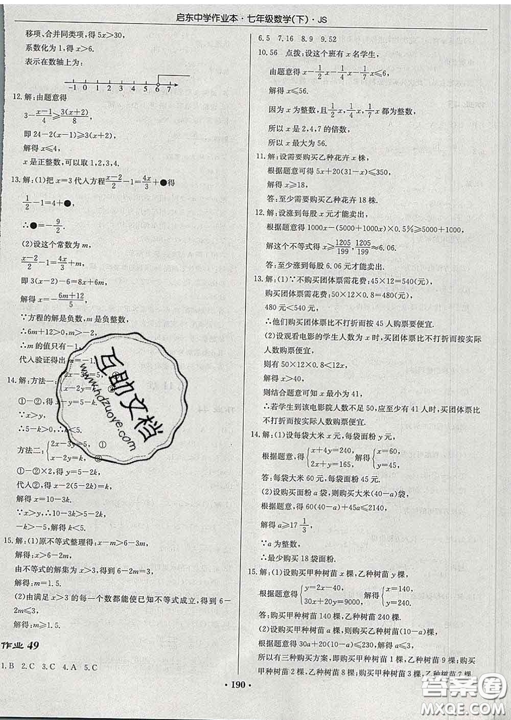 龍門書局2020新版啟東中學作業(yè)本七年級數(shù)學下冊江蘇版答案