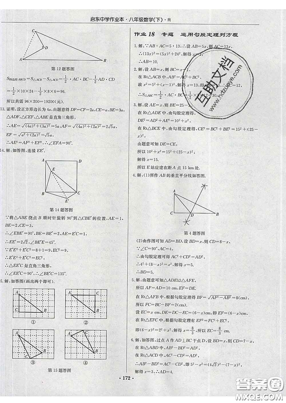 龍門書局2020新版啟東中學(xué)作業(yè)本八年級數(shù)學(xué)下冊人教版答案
